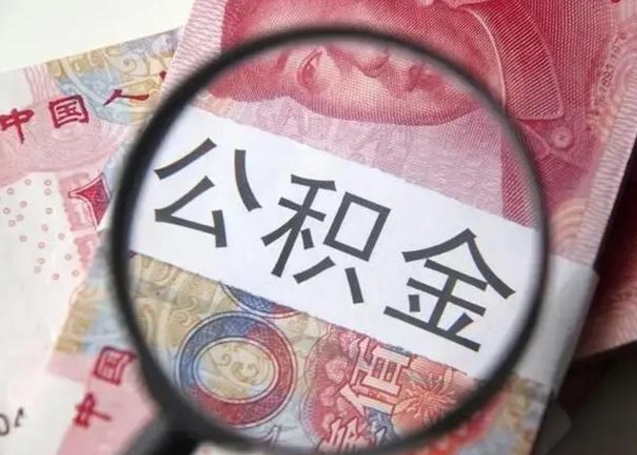 白山异地购房北京公积金提取流程（异地购房北京公积金提取流程图）