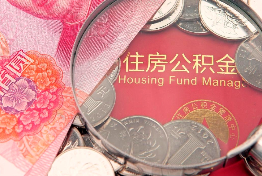 白山本地人住房公积金怎么取（本地人公积金提取条件）